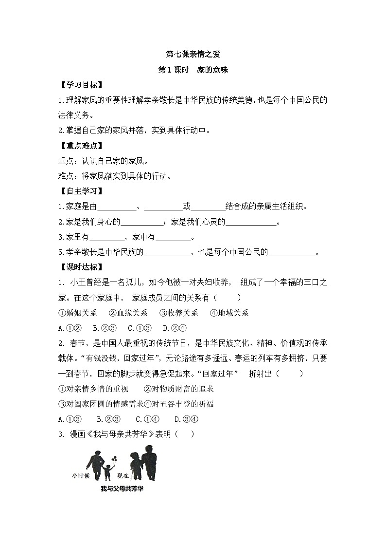 部编版道德与法治七年级上册 第七课第一课时 家的意味导学案01