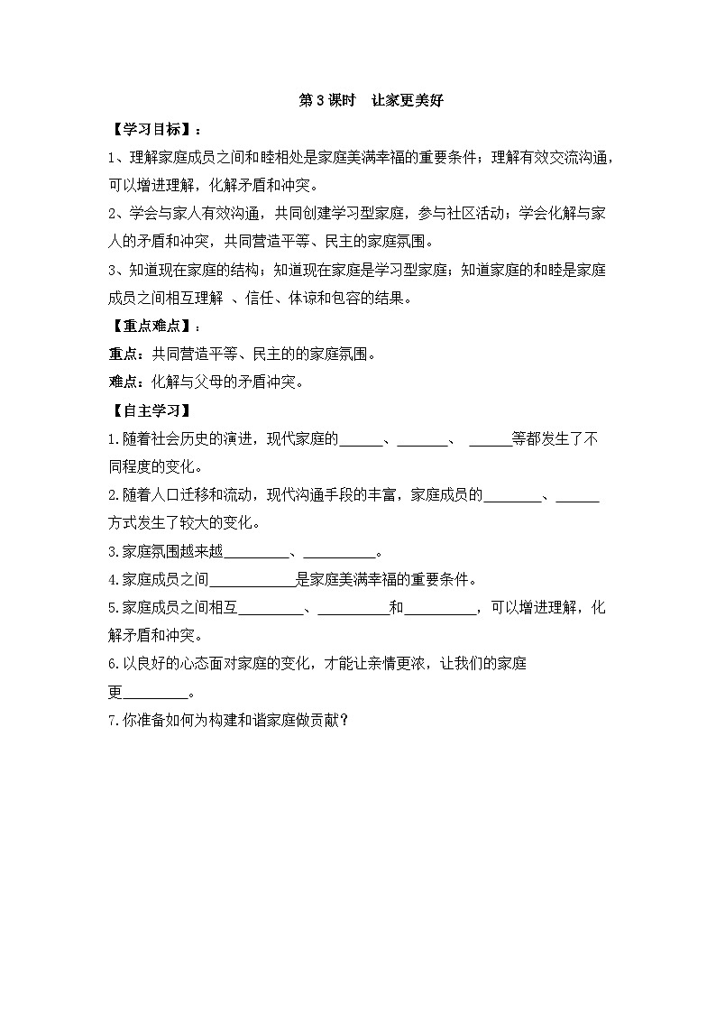 部编版道德与法治七年级上册 第七课第三课时 让家更美好导学案01