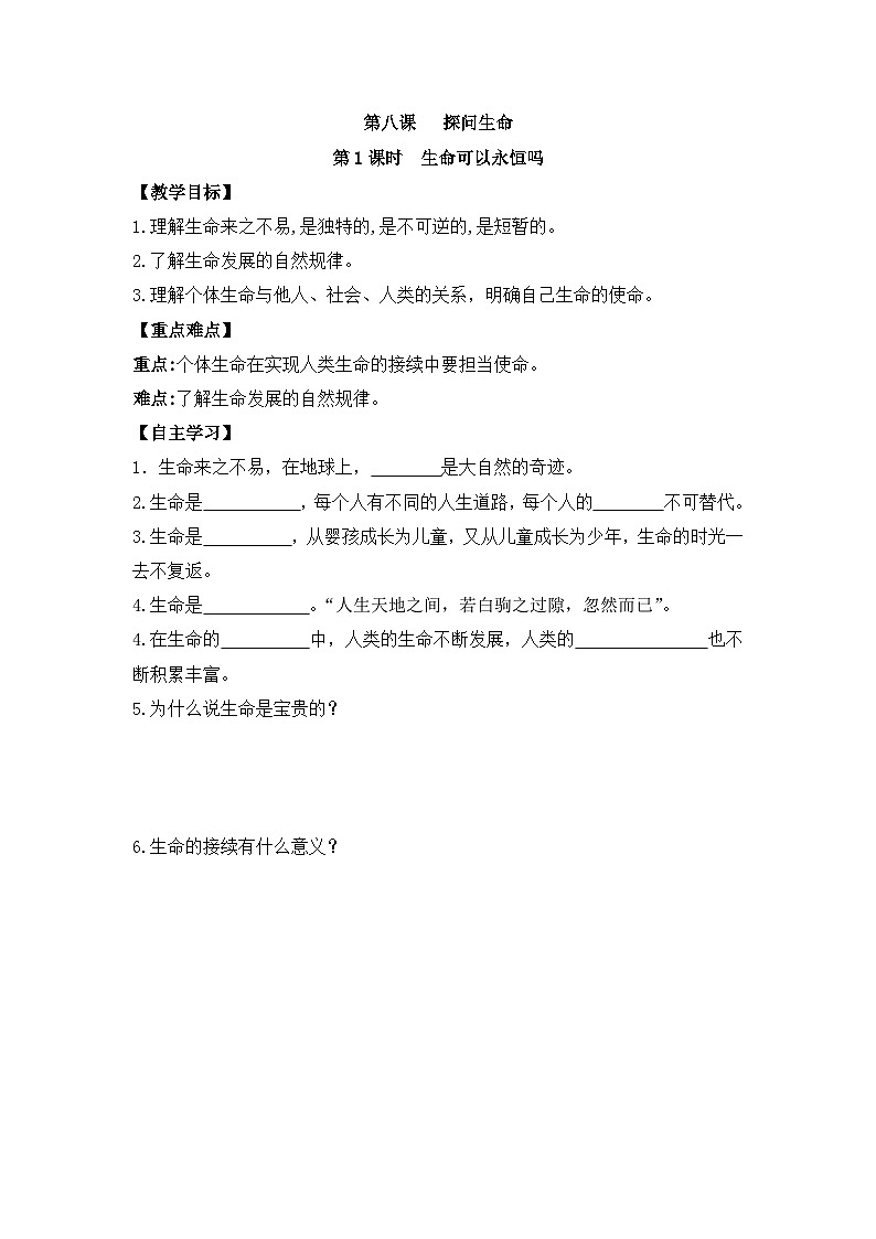 部编版道德与法治七年级上册 第八课第一课时 生命可以永恒吗导学案01