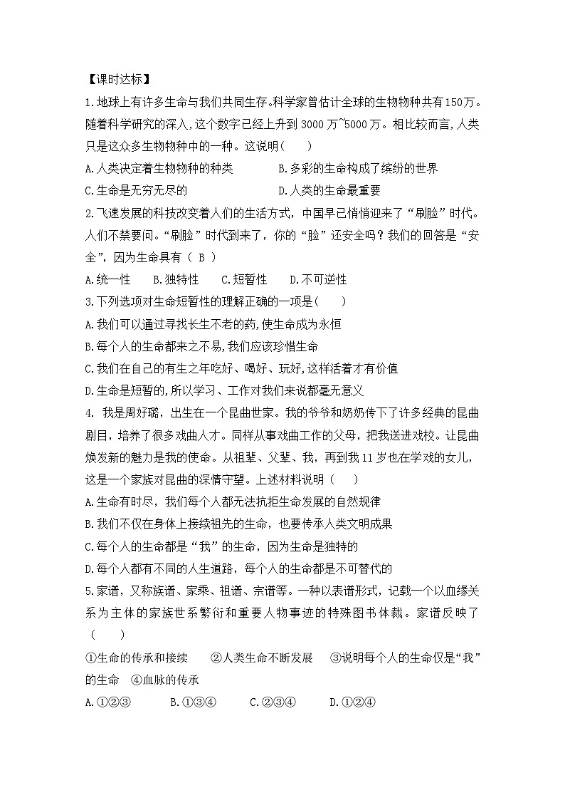 部编版道德与法治七年级上册 第八课第一课时 生命可以永恒吗导学案02