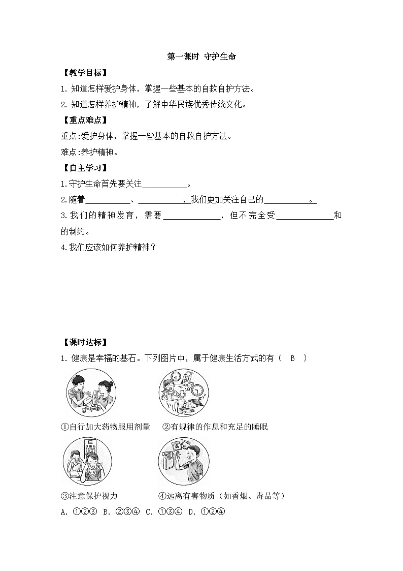 部编版道德与法治七年级上册 第九课第一课时 守护生命导学案01