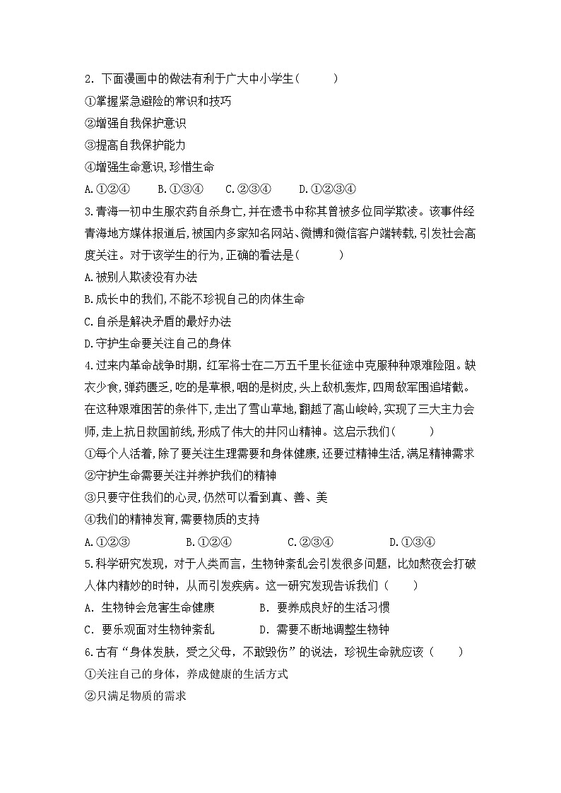 部编版道德与法治七年级上册 第九课第一课时 守护生命导学案02