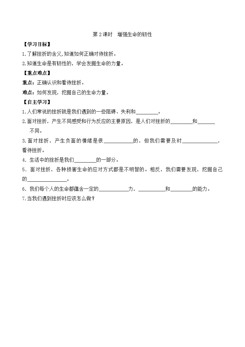 部编版道德与法治七年级上册 第九课第二课时 增强生命的韧性导学案01