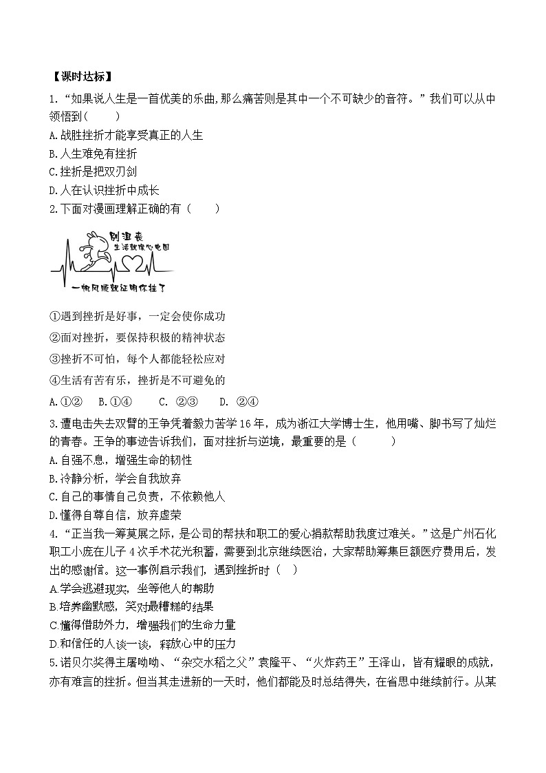 部编版道德与法治七年级上册 第九课第二课时 增强生命的韧性导学案02