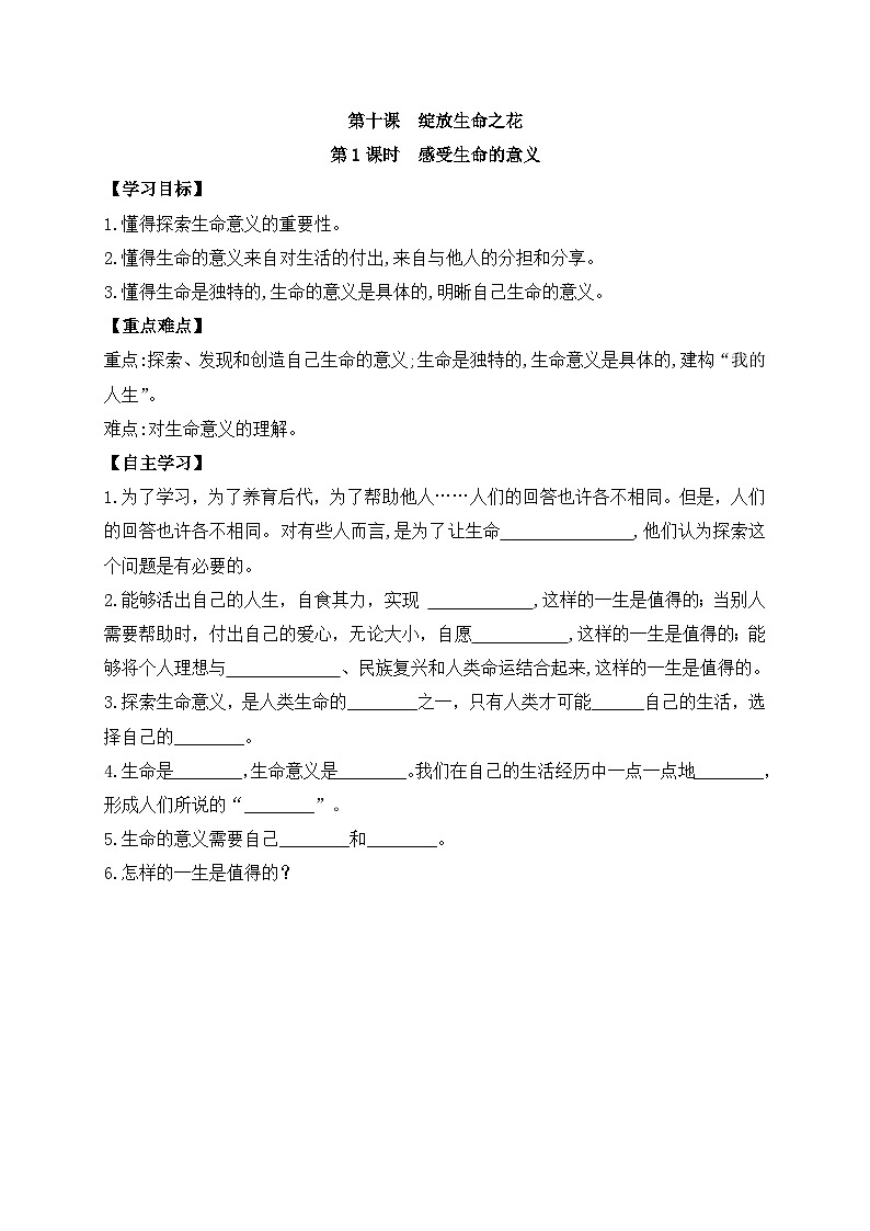 部编版道德与法治七年级上册 第十课第一课时  感受生命的意义导学案01