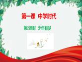 部编版道德与法治七年级上册 第一课第二课时  少年有梦课件