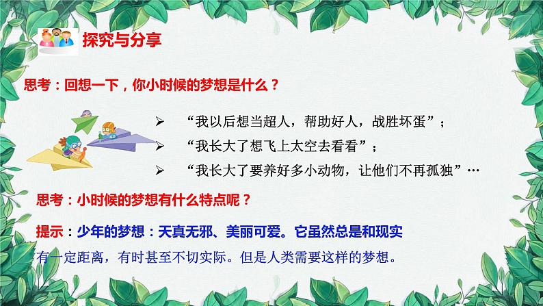 部编版道德与法治七年级上册 第一课第二课时  少年有梦课件第8页