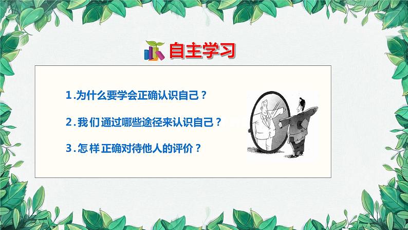 部编版道德与法治七年级上册 第三课第一课时  认识自己课件第4页