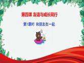 部编版道德与法治七年级上册 第四课第一课时  和朋友在一起课件