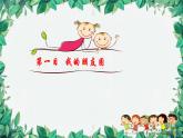 部编版道德与法治七年级上册 第四课第一课时  和朋友在一起课件