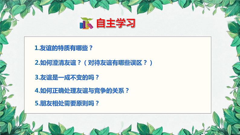 部编版道德与法治七年级上册 第四课第二课时 深深浅浅话友谊课件05