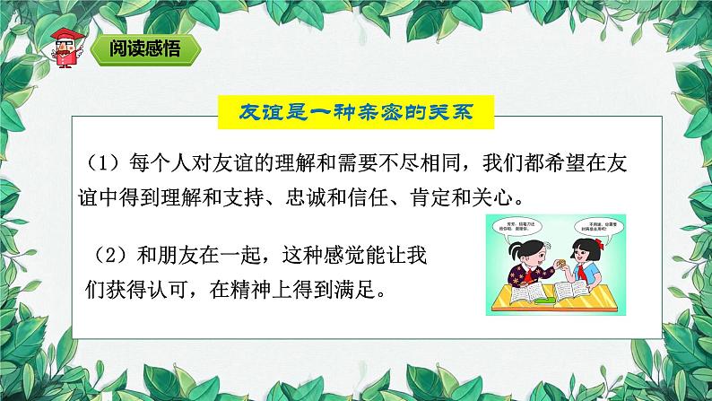 部编版道德与法治七年级上册 第四课第二课时 深深浅浅话友谊课件08