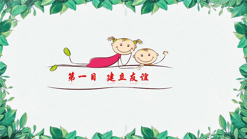 部编版道德与法治七年级上册 第五课第一课时 让友谊之树长青课件05