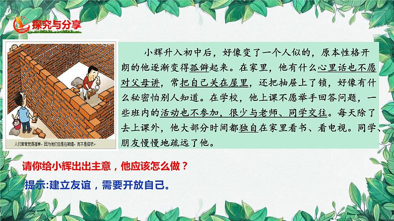 部编版道德与法治七年级上册 第五课第一课时 让友谊之树长青课件08