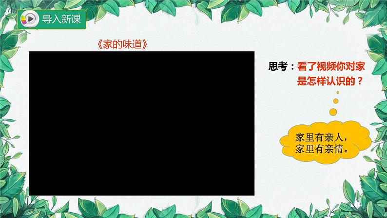 部编版道德与法治七年级上册 第七课第一课时  家的意味课件第1页