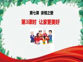 部编版道德与法治七年级上册 第七课第三课时 让家更美好课件