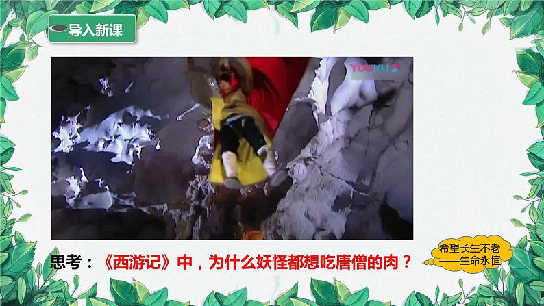 部编版道德与法治七年级上册 第八课第一课时  生命可以永恒吗课件第1页