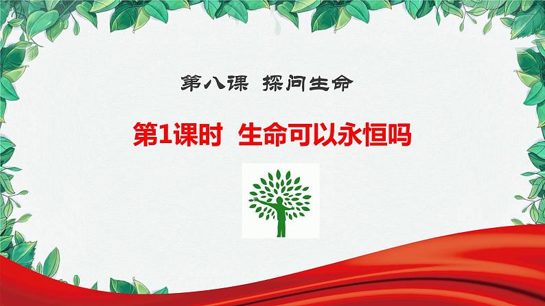 部编版道德与法治七年级上册 第八课第一课时  生命可以永恒吗课件第2页