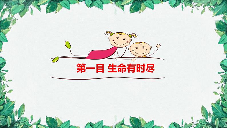 部编版道德与法治七年级上册 第八课第一课时  生命可以永恒吗课件第5页