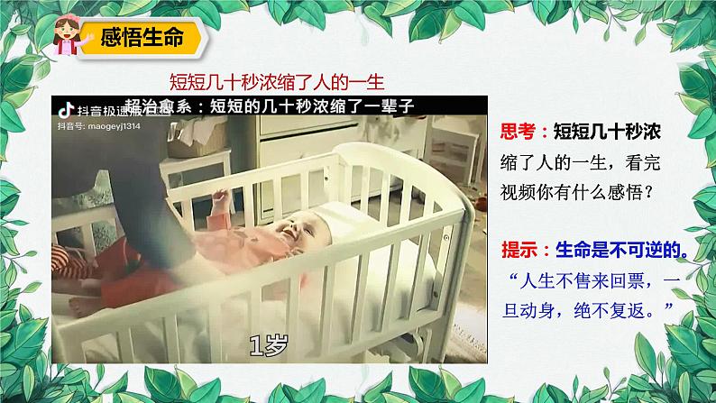 部编版道德与法治七年级上册 第八课第一课时  生命可以永恒吗课件第8页