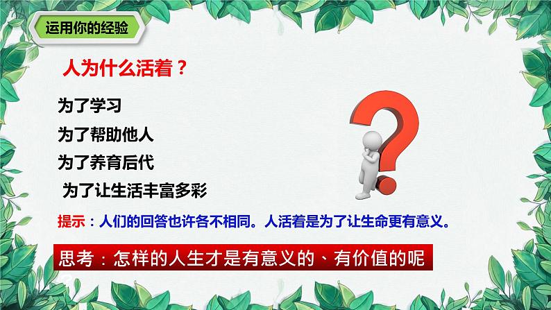 部编版道德与法治七年级上册 第十课第一课时  感受生命的意义课件07