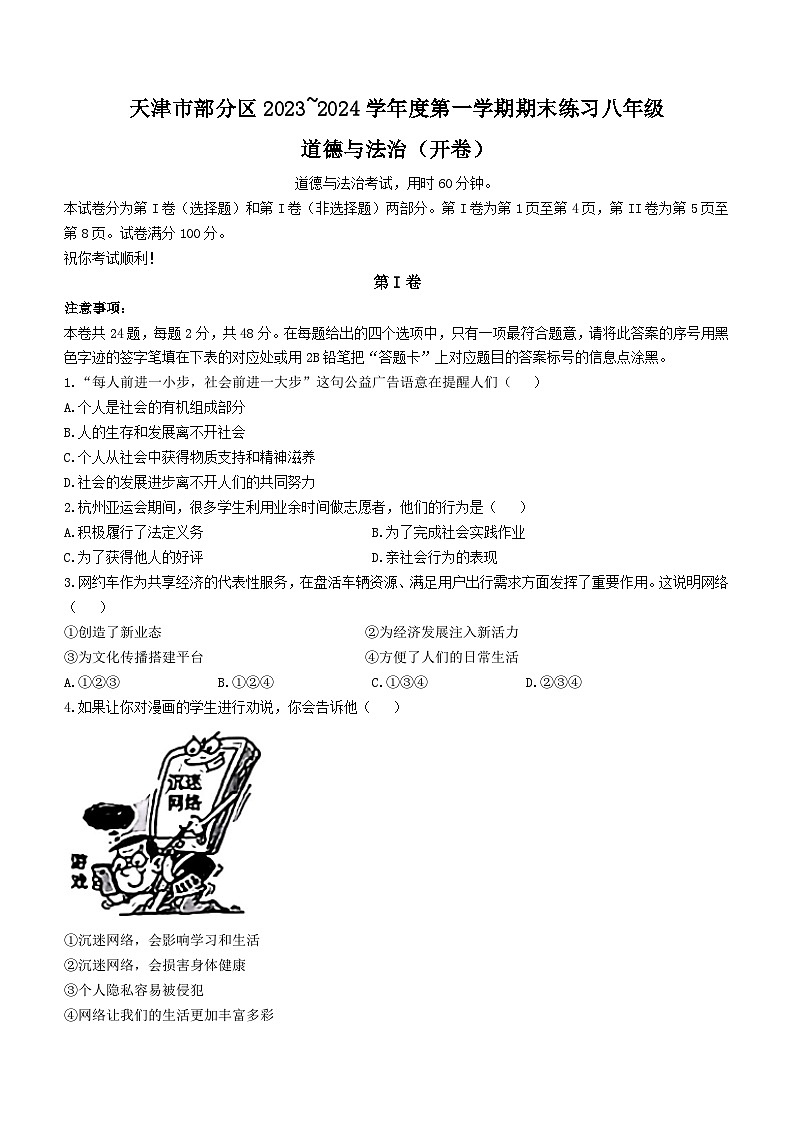 天津市部分区2023-2024学年八年级上学期期末道德与法治试题01