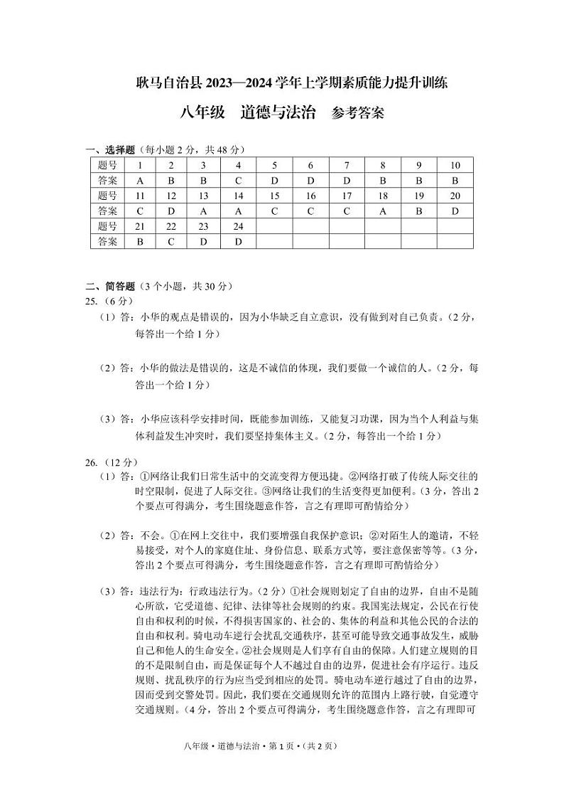 云南省临沧地区2023-2024学年八年级上学期期末考试道德与法治试题01