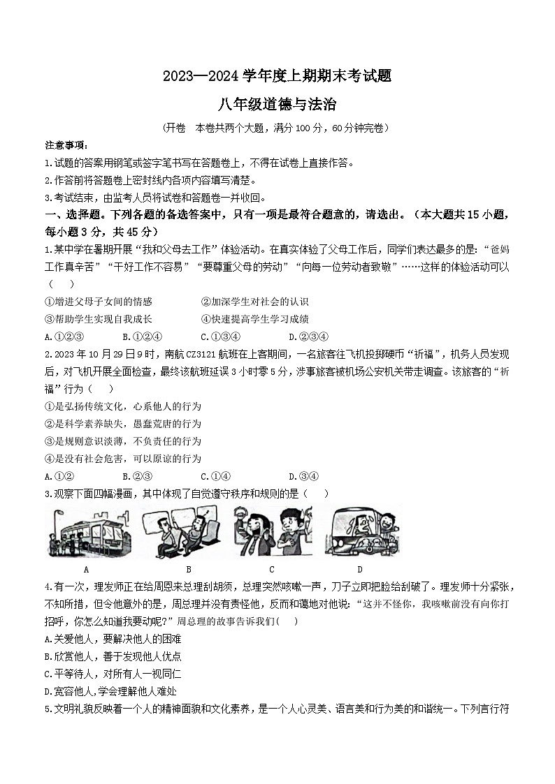 重庆市渝中区2023-2024学年八年级上学期期末道德与法治试题第1页