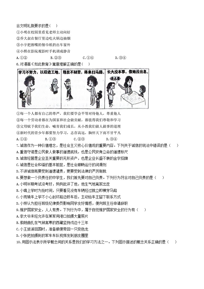 重庆市渝中区2023-2024学年八年级上学期期末道德与法治试题第2页