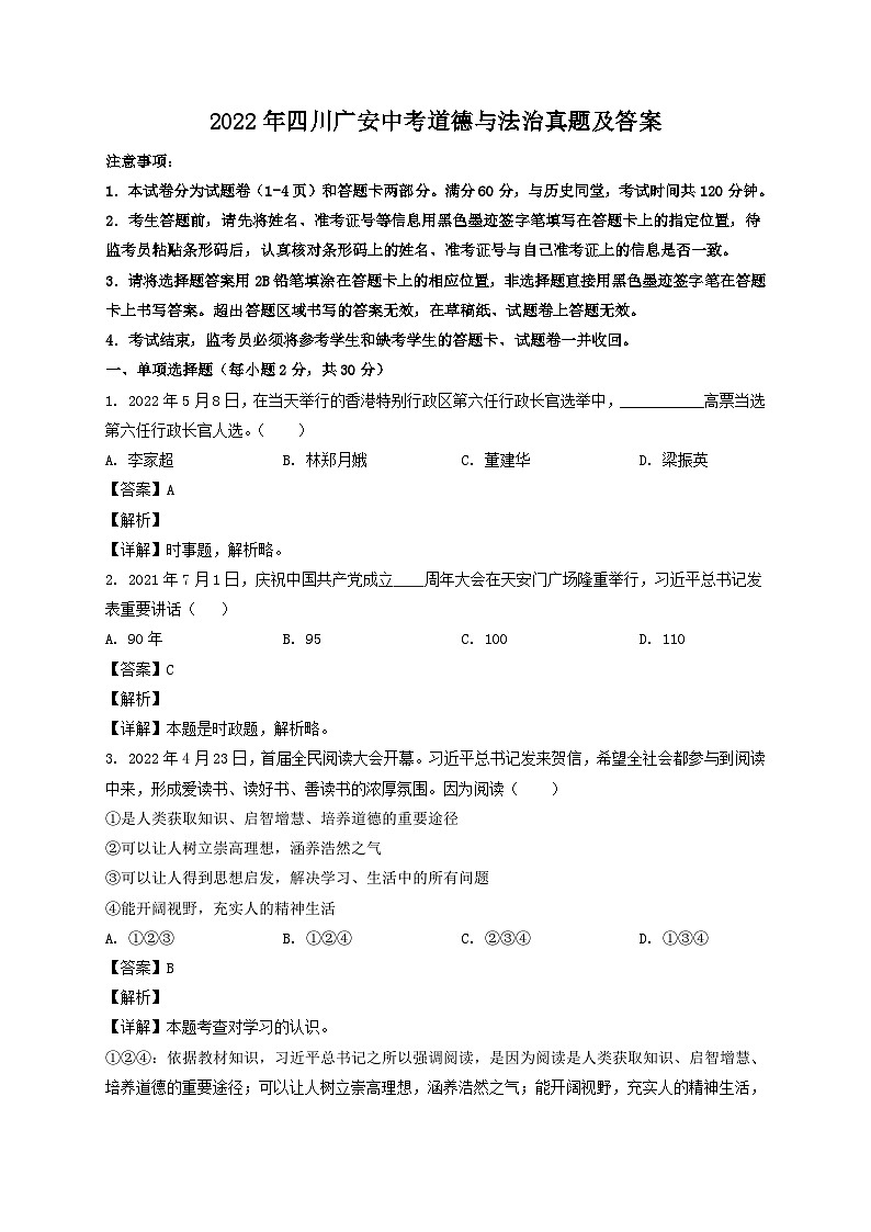 2022年四川广安中考道德与法治真题及答案第1页