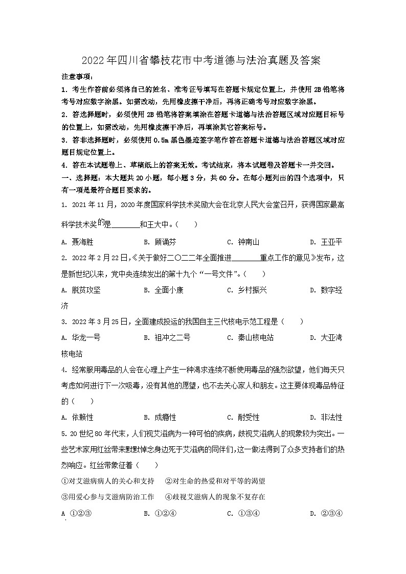 2022年四川省攀枝花市中考道德与法治真题及答案01