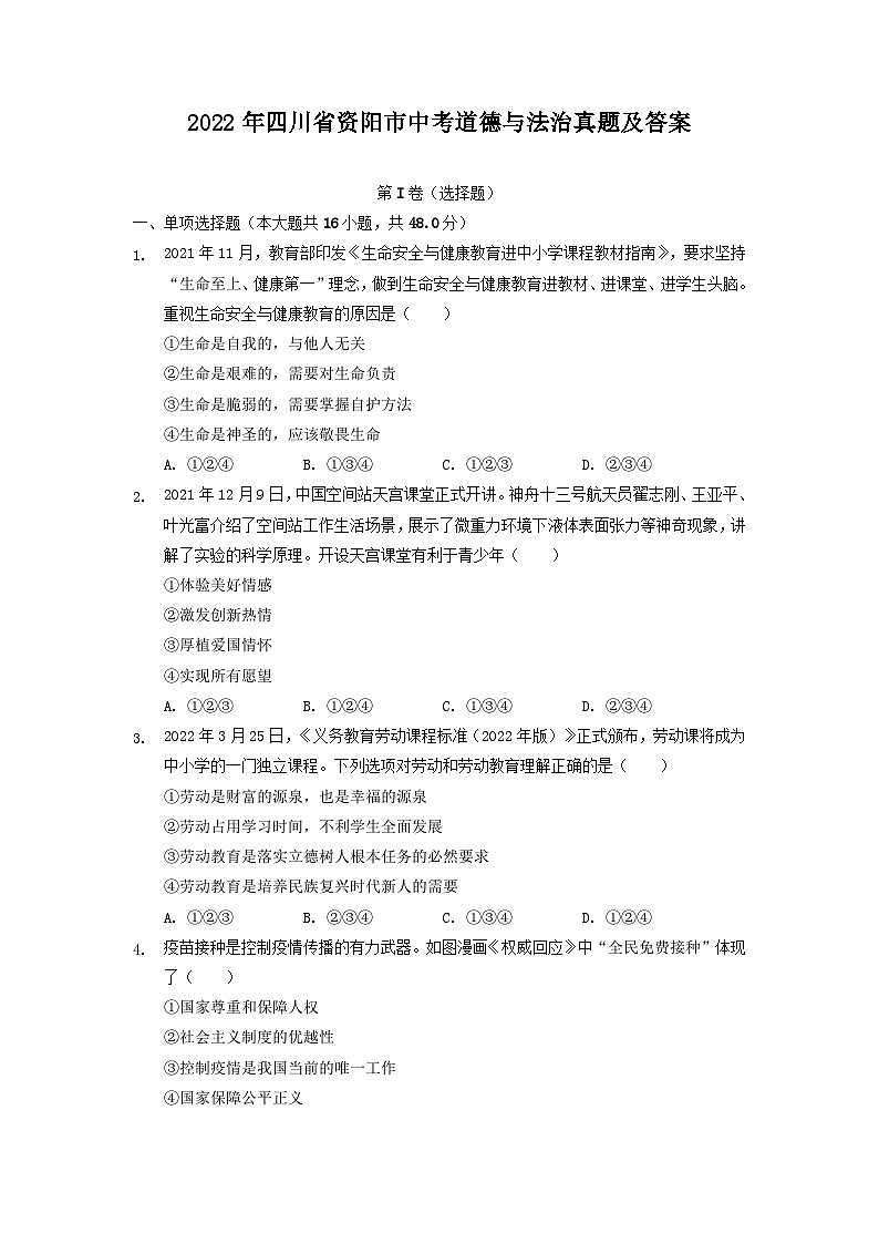 2022年四川省资阳市中考道德与法治真题及答案01