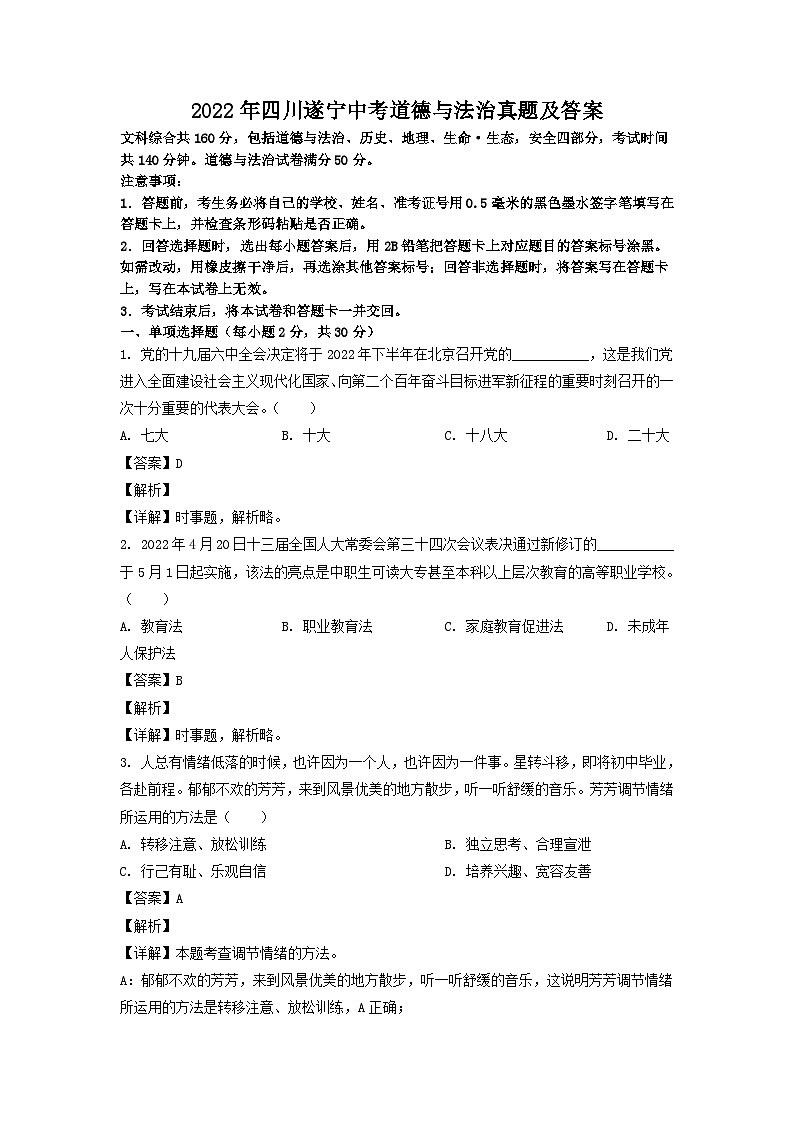2022年四川遂宁中考道德与法治真题及答案01