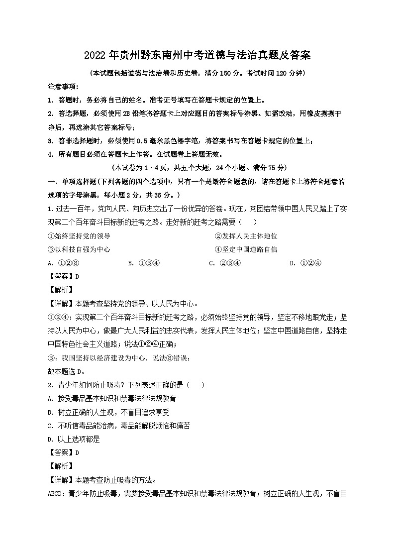 2022年贵州黔东南州中考道德与法治真题及答案01