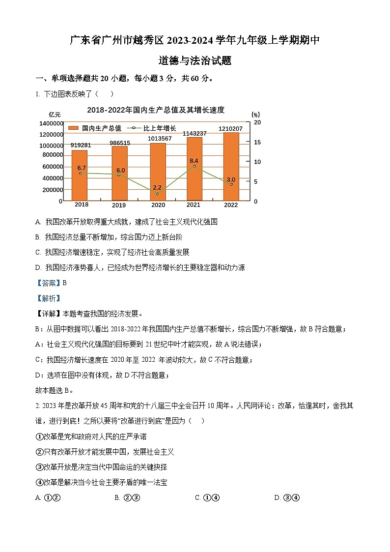 05，广东省广州市越秀区2023-2024学年九年级上学期期中道德与法治试题01