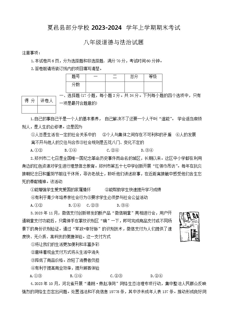 07，河南省商丘市夏邑县部分学校 2023-2024学年八年级上学期期末道德与法治试卷01
