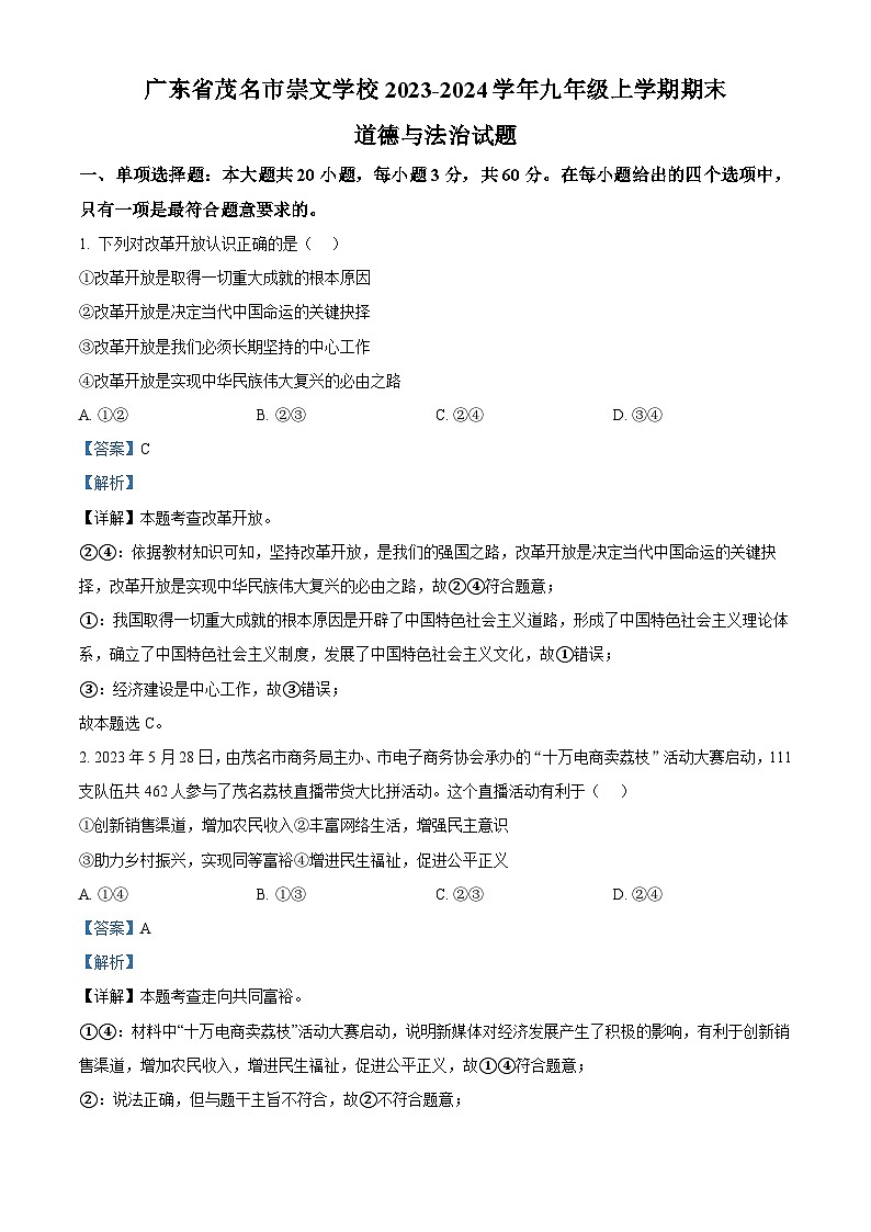 13，广东省茂名市崇文学校2023-2024学年九年级上学期期末道德与法治试题第1页