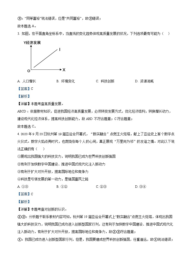 13，广东省茂名市崇文学校2023-2024学年九年级上学期期末道德与法治试题第2页