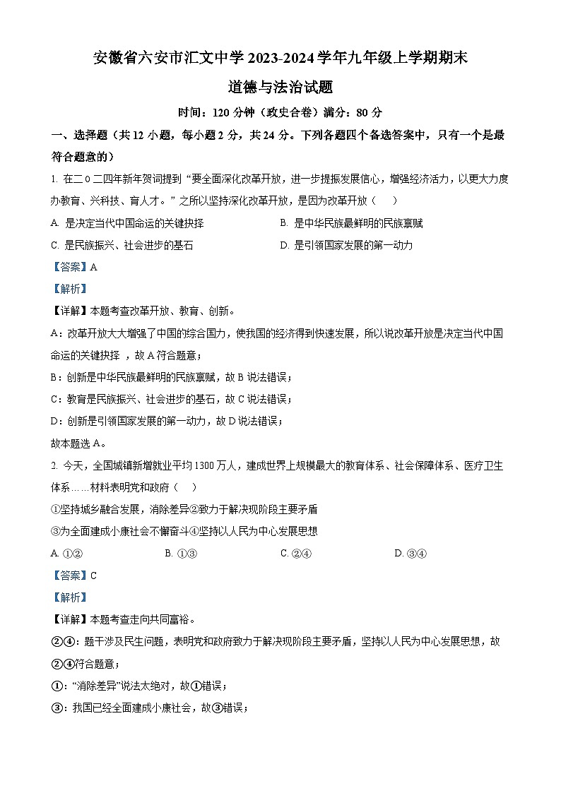 27，安徽省六安市汇文中学2023-2024学年九年级上学期期末道德与法治试题01