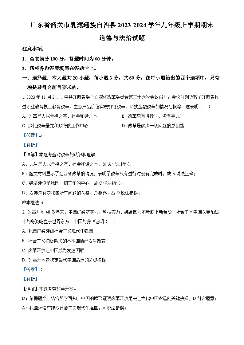 28，广东省韶关市乳源瑶族自治县2023-2024学年九年级上学期期末道德与法治试题01