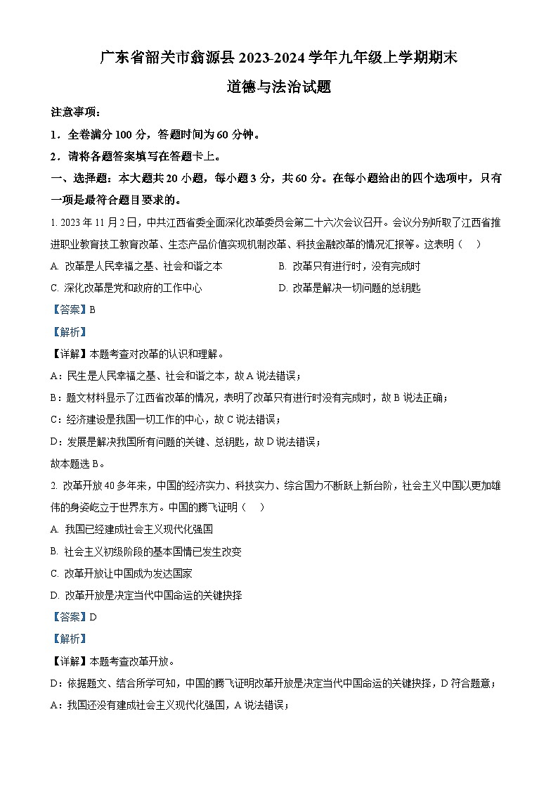 29，广东省韶关市翁源县2023-2024学年九年级上学期期末道德与法治试题01