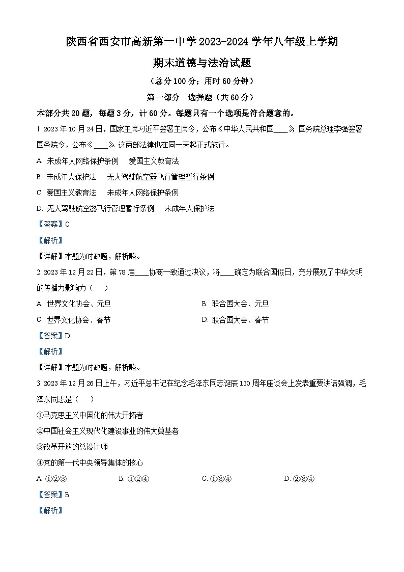 38，陕西省西安市高新第一中学2023-2024学年八年级上学期期末道德与法治试题第1页