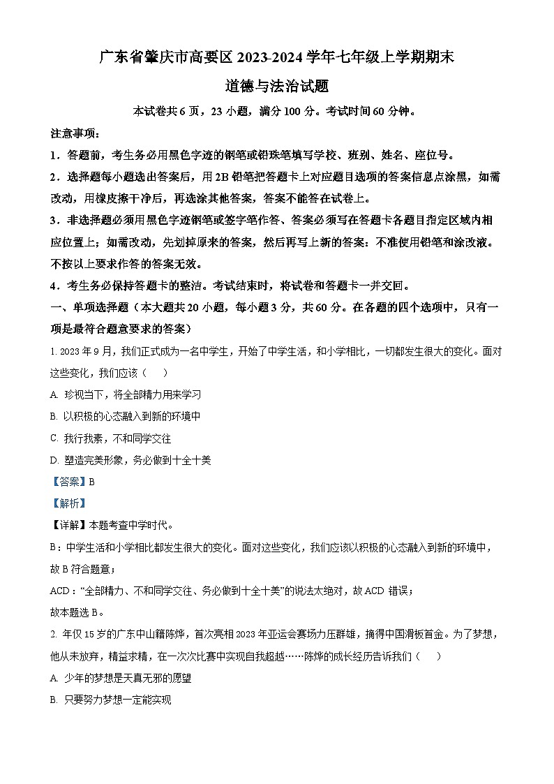 42，广东省肇庆市高要区2023-2024学年七年级上学期期末道德与法治试题第1页