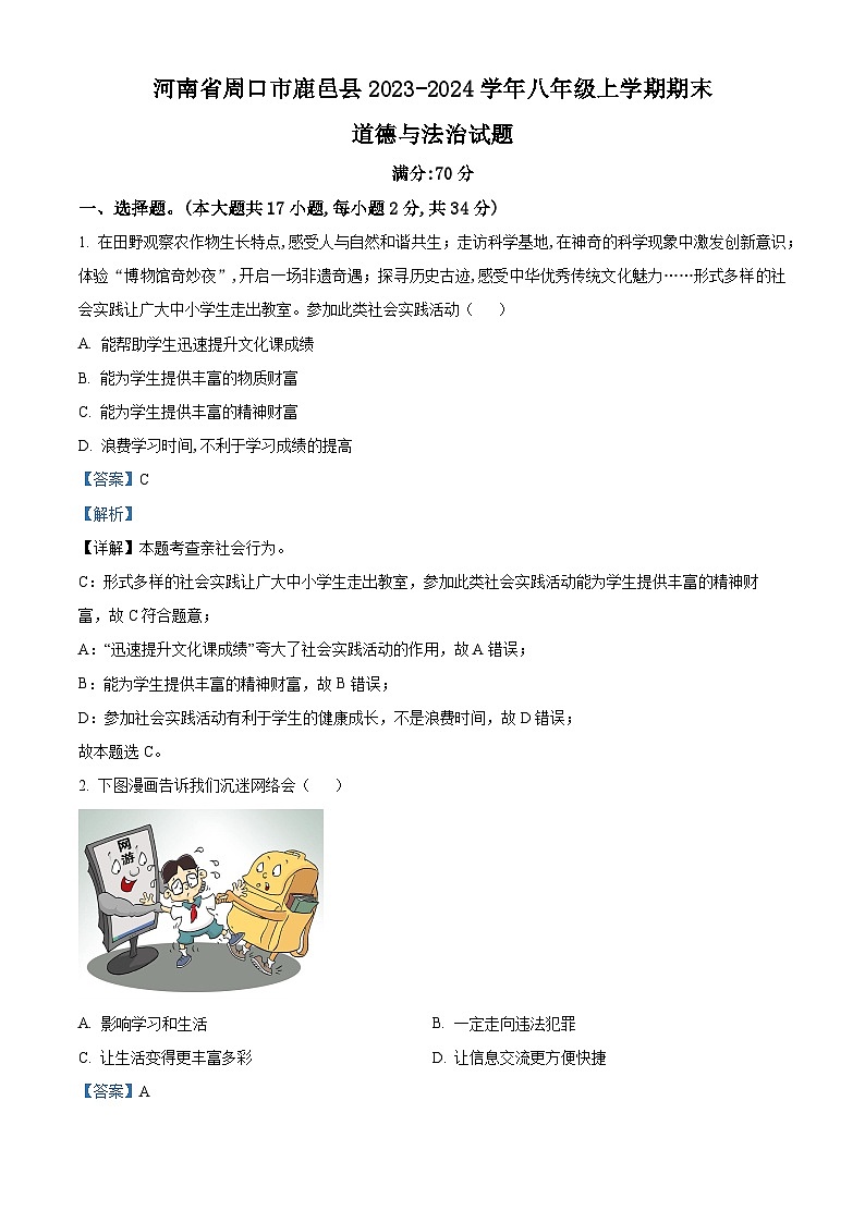 44，河南省周口市鹿邑县2023-2024学年八年级上学期期末道德与法治试题第1页
