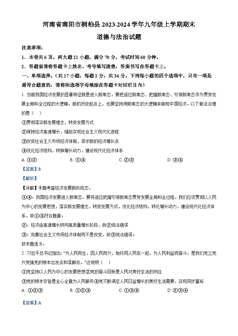46，河南省南阳市桐柏县2023-2024学年九年级上学期期末道德与法治试题01