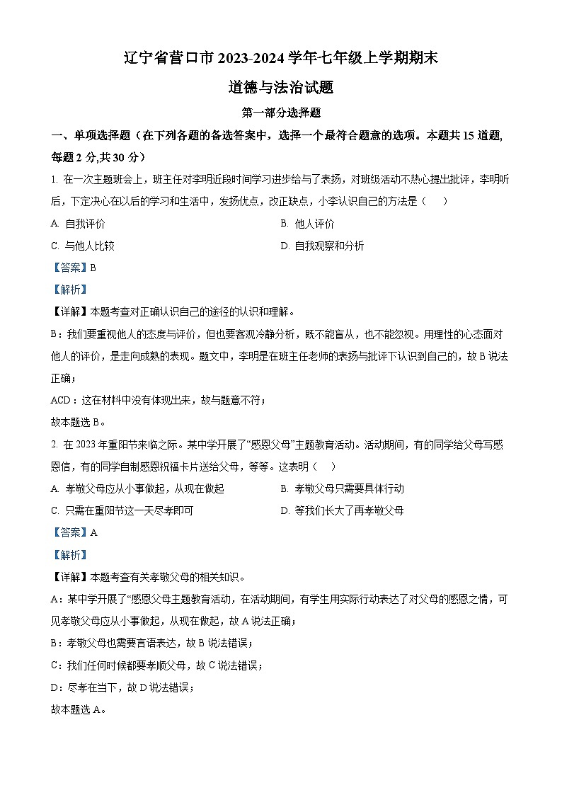 47，辽宁省营口市2023-2024学年七年级上学期期末道德与法治试题第1页