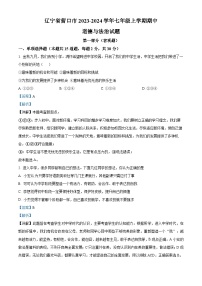 49，辽宁省营口市2023-2024学年七年级上学期期中道德与法治试题