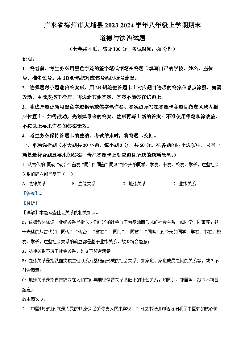 51，广东省梅州市大埔县2023-2024学年八年级上学期期末道德与法治试题第1页