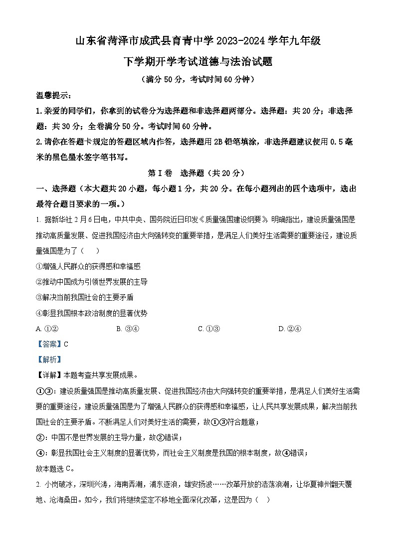 52，山东省菏泽市成武县育青中学2023-2024学年九年级下学期开学考试道德与法治试题第1页