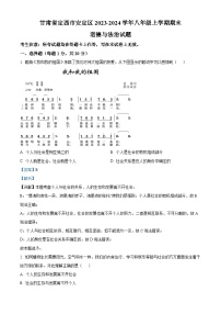 57，甘肃省定西市安定区2023-2024学年八年级上学期期末道德与法治试题